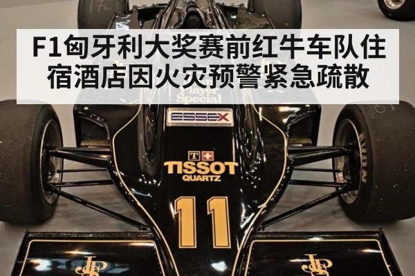 F1匈牙利大奖赛前红牛车队住宿酒店因火灾预警紧急疏散