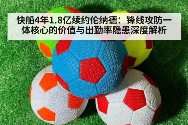 快船4年1.8亿续约伦纳德:锋线攻防一体核心的价值与出勤率隐患深度解析