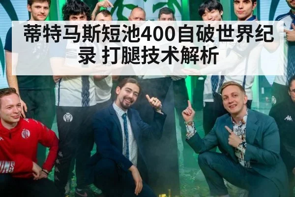 蒂特马斯短池400自破世界纪录 打腿技术解析（jiuyou）
