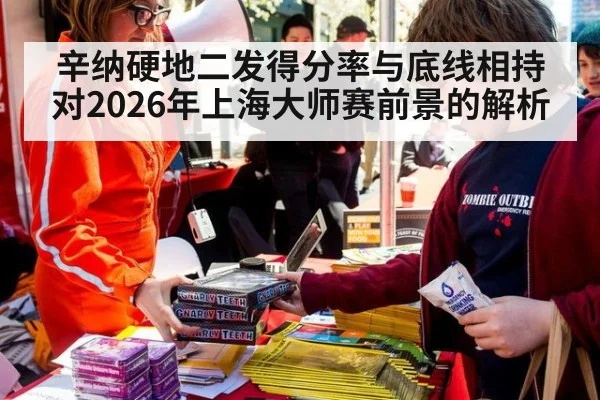辛纳硬地二发得分率与底线相持对2026年上海大师赛前景的解析（jiuyou）
