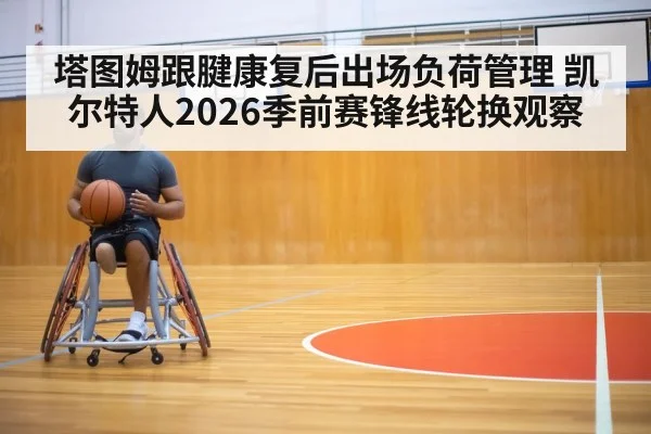 basketball player injury rehabilitation training