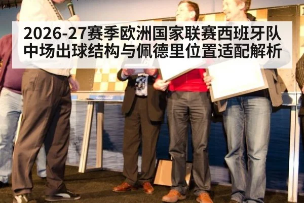 2026-27赛季欧洲国家联赛西班牙队中场出球结构与佩德里位置适配解析（jiuyou）